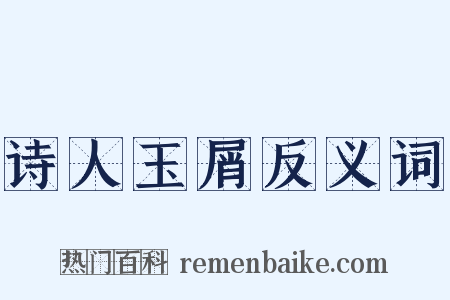 诗人玉屑反义词是什么意思的图片